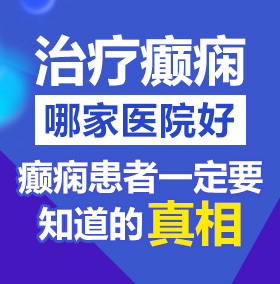 大鸡巴日小少妇骚逼电影北京治疗癫痫病医院哪家好